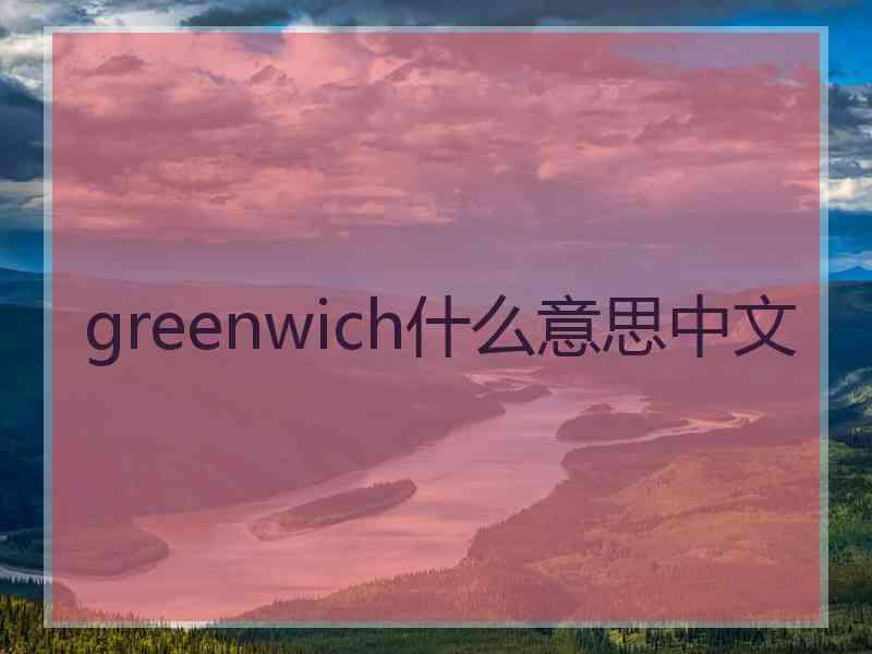 greenwich什么意思中文