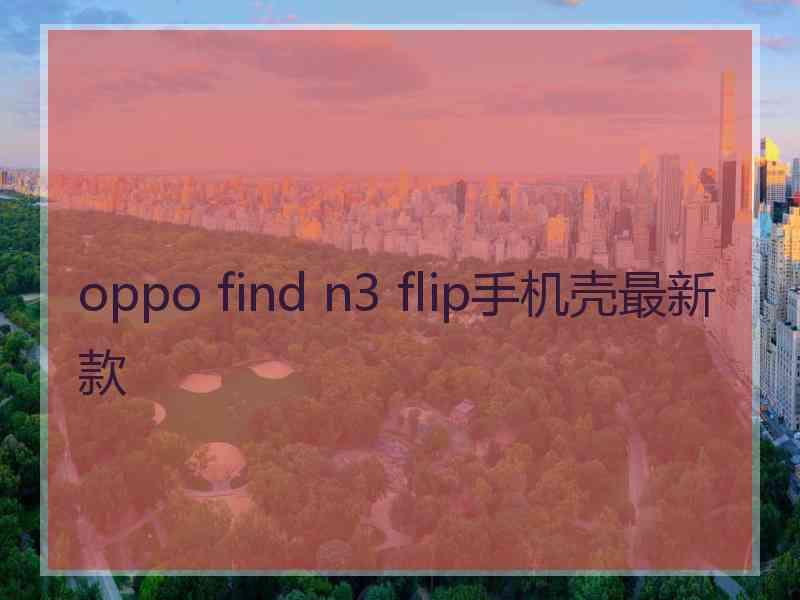 oppo find n3 flip手机壳最新款