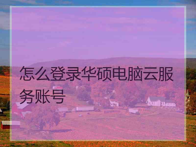 怎么登录华硕电脑云服务账号