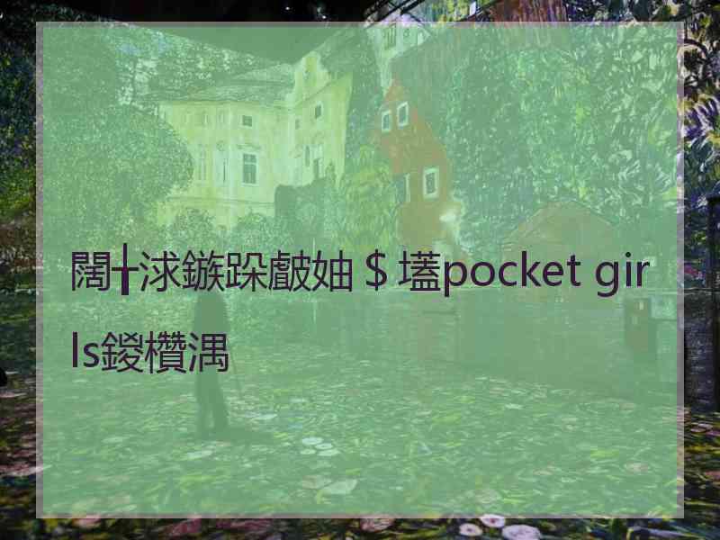 闊╁浗鏃跺皻妯＄壒pocket girls鍐欑湡