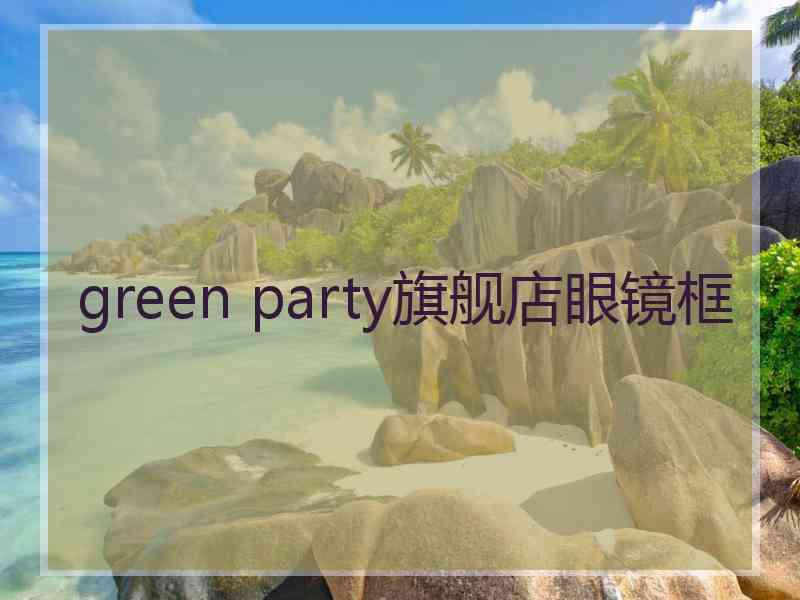 green party旗舰店眼镜框