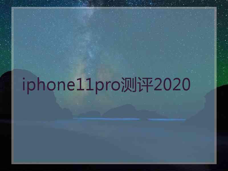 iphone11pro测评2020