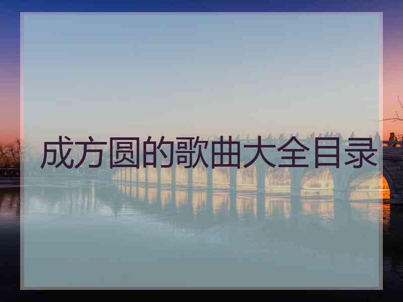 成方圆的歌曲大全目录