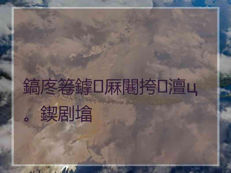 鎬庝箞鎼厤闀挎澶ц。鍥剧墖