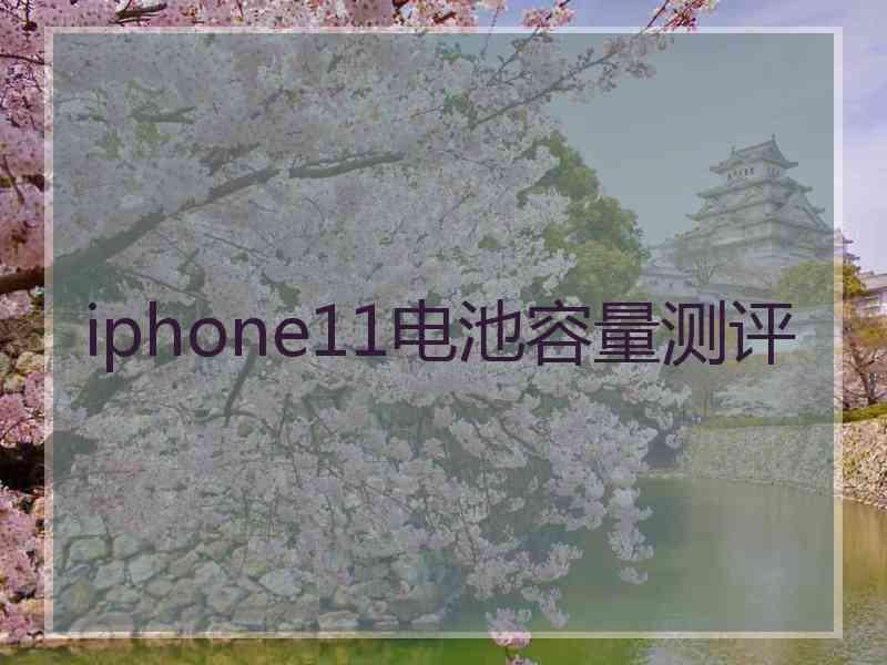 iphone11电池容量测评