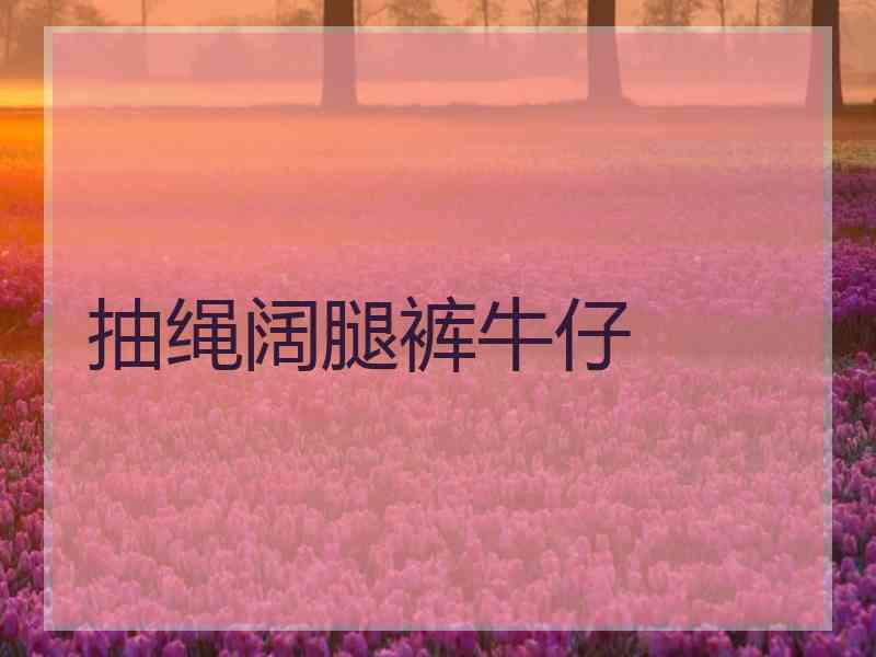 抽绳阔腿裤牛仔