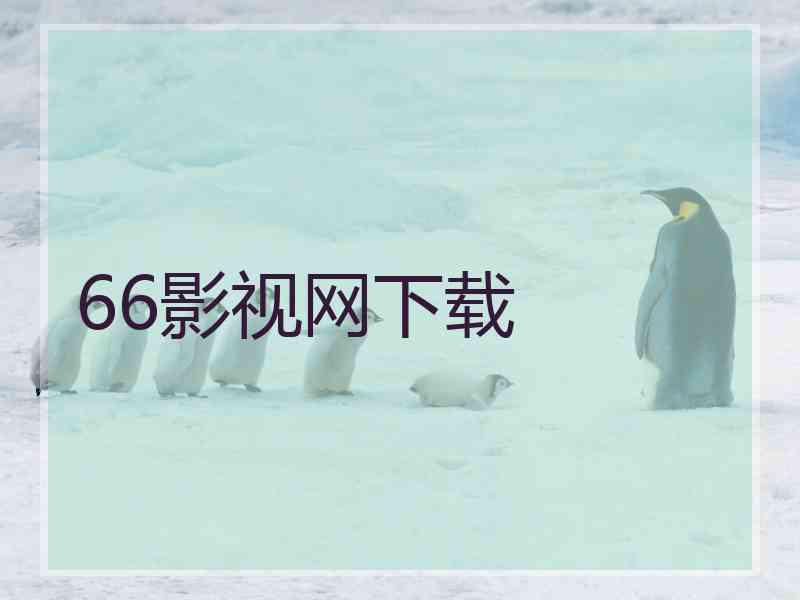 66影视网下载