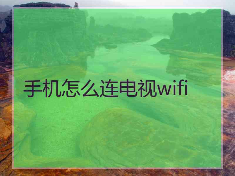 手机怎么连电视wifi