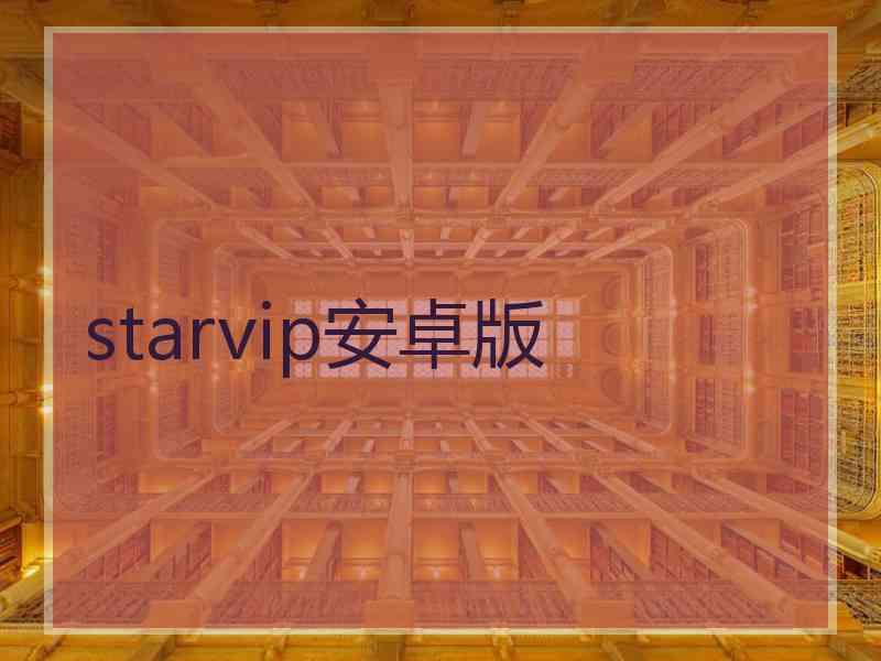 starvip安卓版