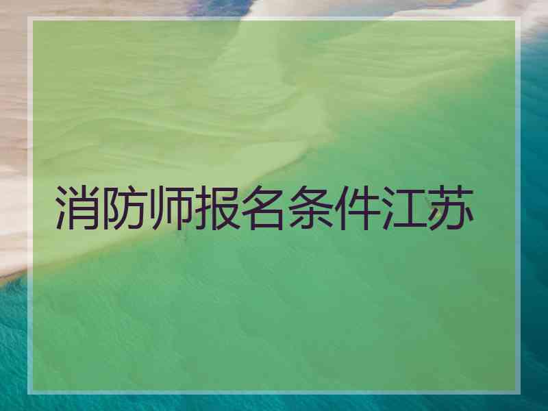 消防师报名条件江苏