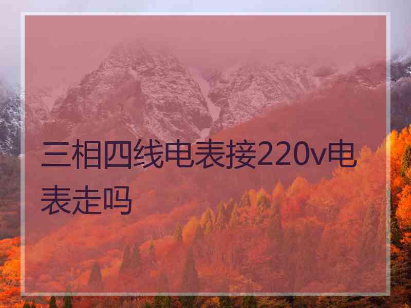 三相四线电表接220v电表走吗