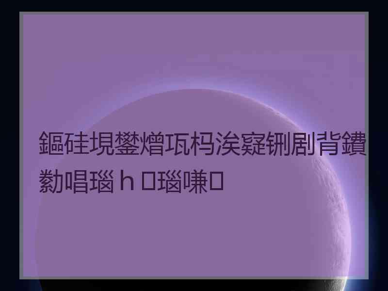 鏂硅垷鐢熷瓨杩涘寲铏剧背鐨勬唱瑙ｈ瑙嗛