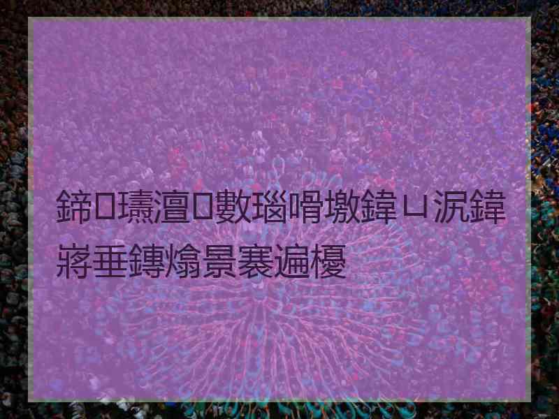 鍗瓙澶數瑙嗗墽鍏ㄩ泦鍏嶈垂鏄熻景褰遍櫌