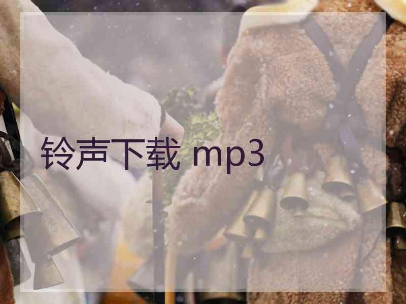 铃声下载 mp3