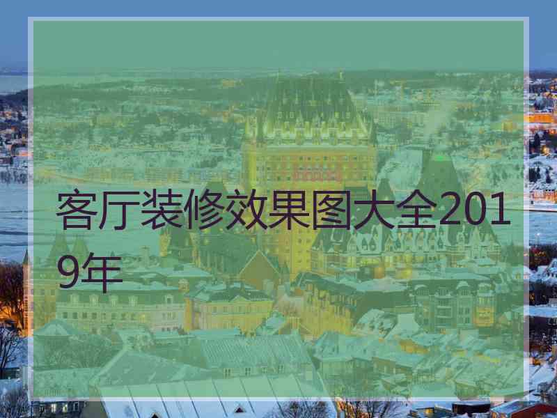 客厅装修效果图大全2019年