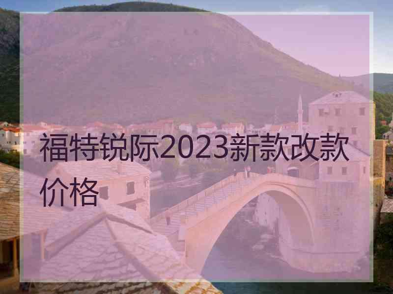 福特锐际2023新款改款价格