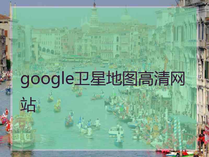 google卫星地图高清网站