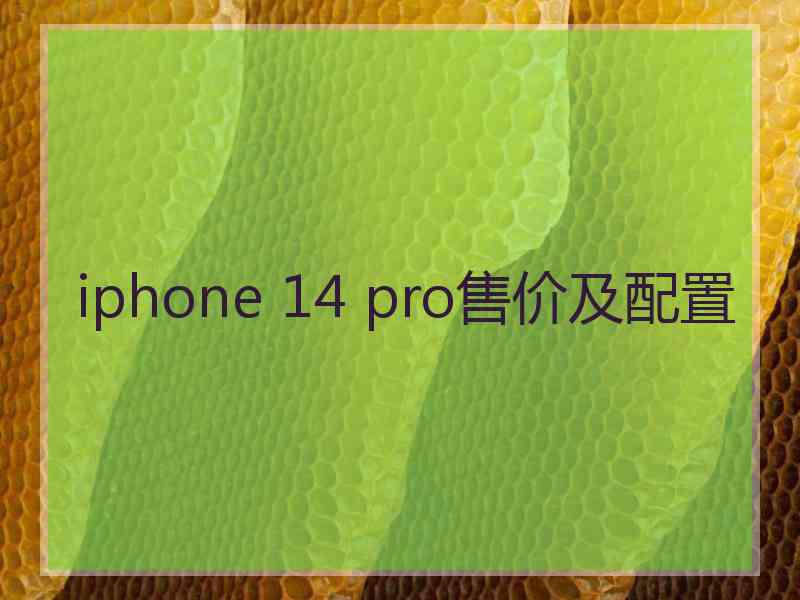 iphone 14 pro售价及配置