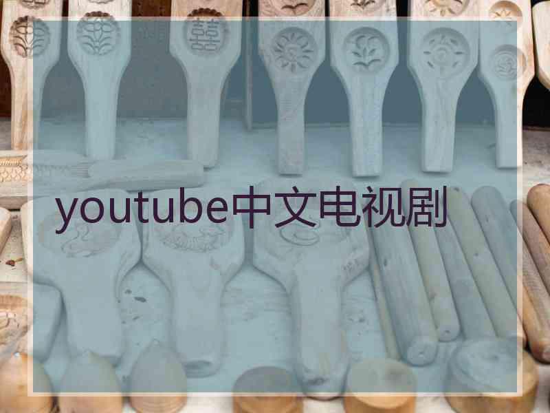 youtube中文电视剧