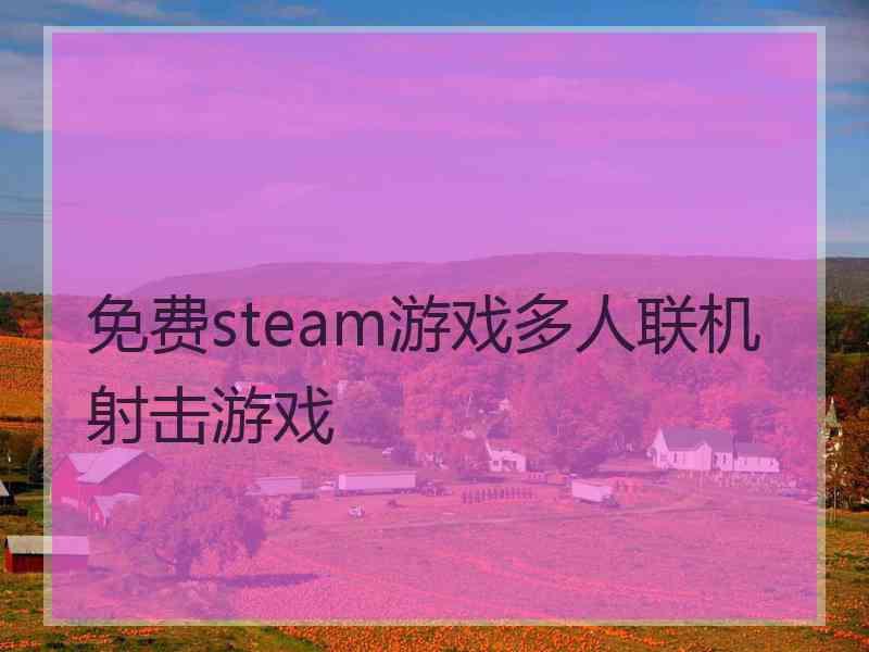 免费steam游戏多人联机射击游戏