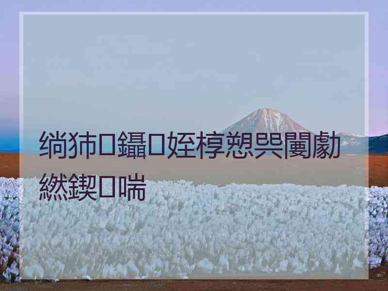 绱犻鑷姪椁愬巺闄勮繎鍥㈣喘