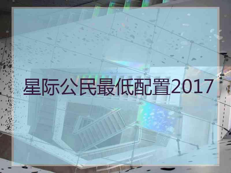 星际公民最低配置2017