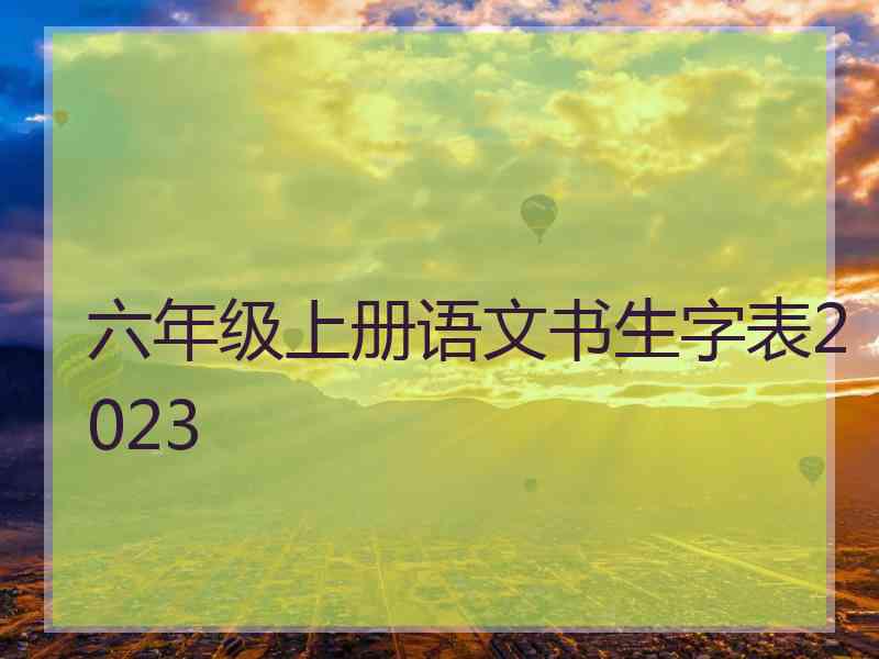 六年级上册语文书生字表2023