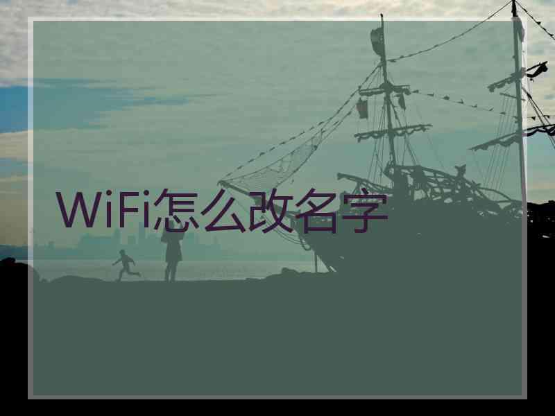 WiFi怎么改名字