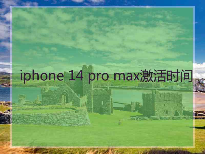 iphone 14 pro max激活时间