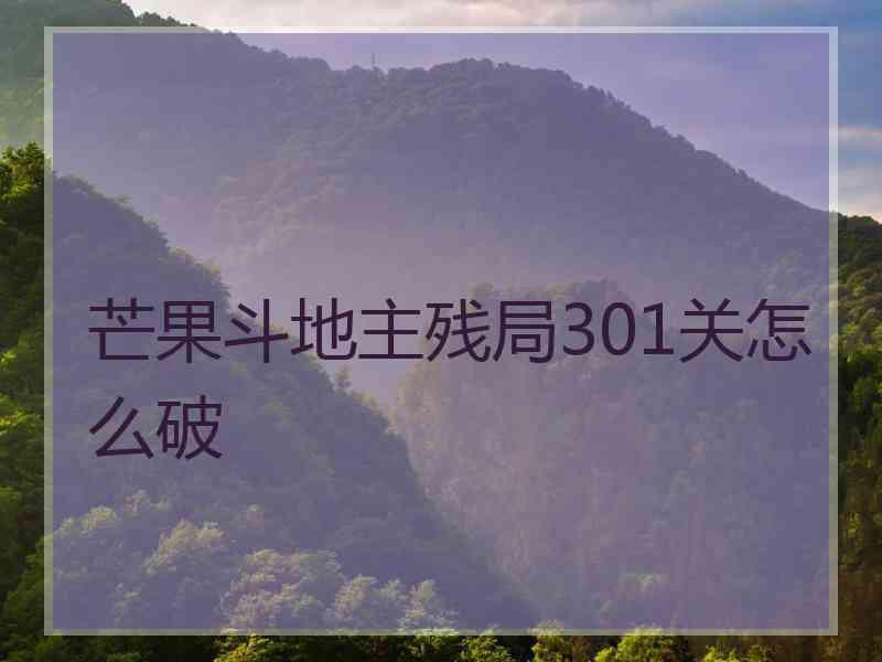 芒果斗地主残局301关怎么破