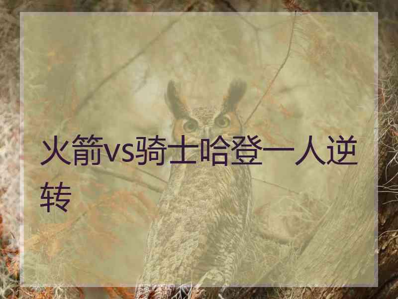 火箭vs骑士哈登一人逆转