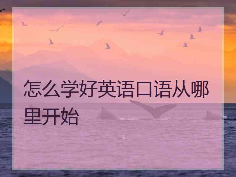 怎么学好英语口语从哪里开始