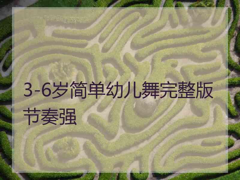 3-6岁简单幼儿舞完整版节奏强