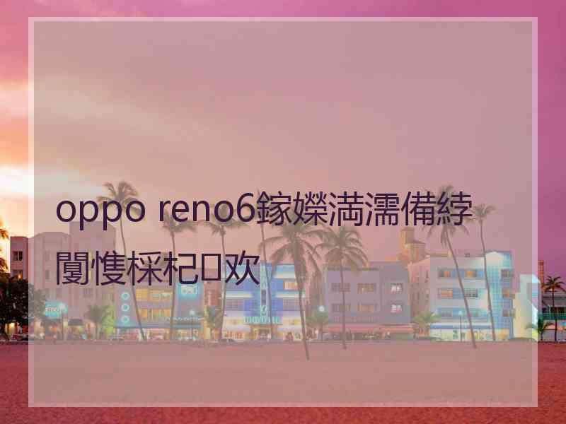 oppo reno6鎵嬫満濡備綍闅愯棌杞欢