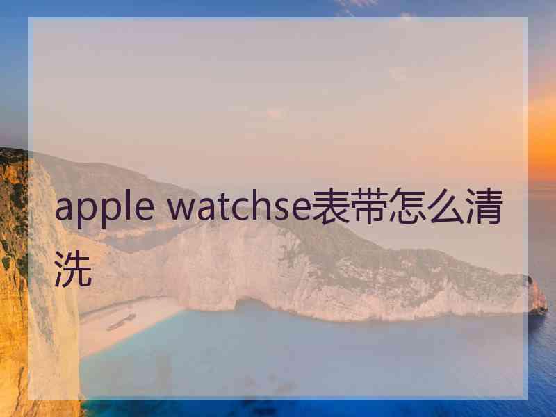 apple watchse表带怎么清洗