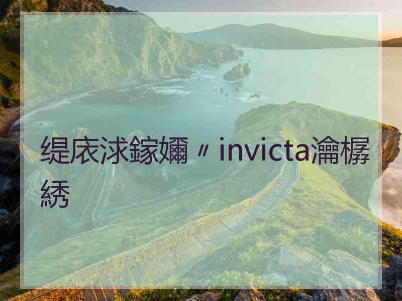 缇庡浗鎵嬭〃invicta瀹樼綉