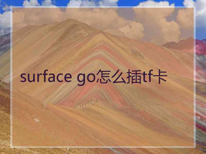 surface go怎么插tf卡