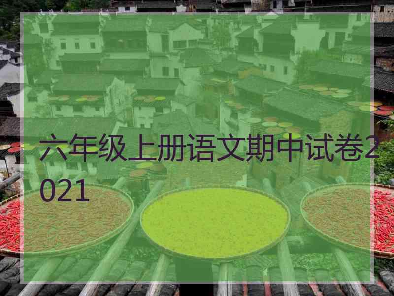 六年级上册语文期中试卷2021