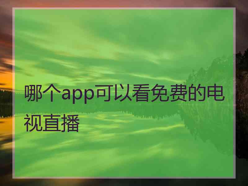 哪个app可以看免费的电视直播