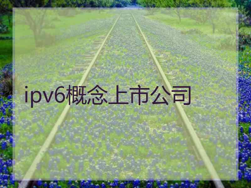 ipv6概念上市公司