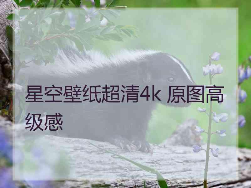 星空壁纸超清4k 原图高级感