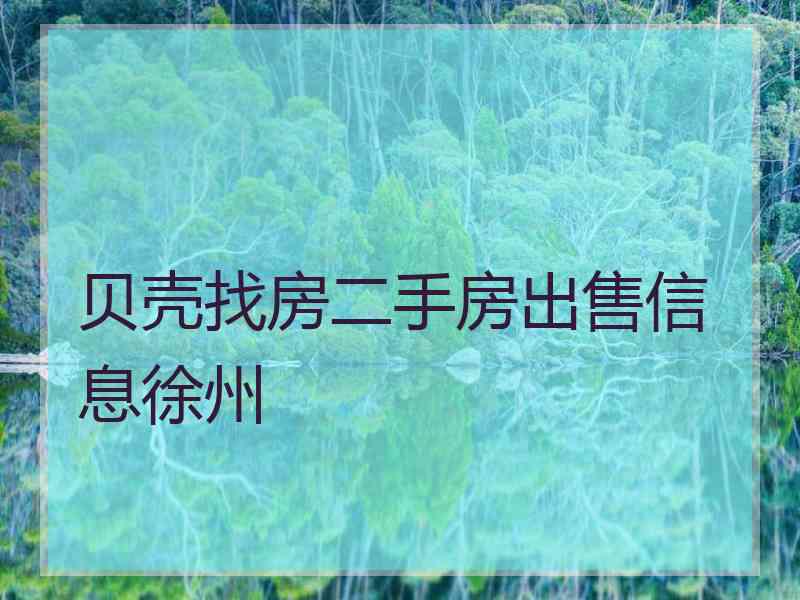 贝壳找房二手房出售信息徐州