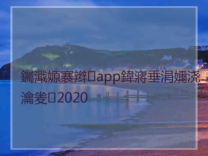 钃濈嫄褰辫app鍏嶈垂涓嬭浇瀹夎2020