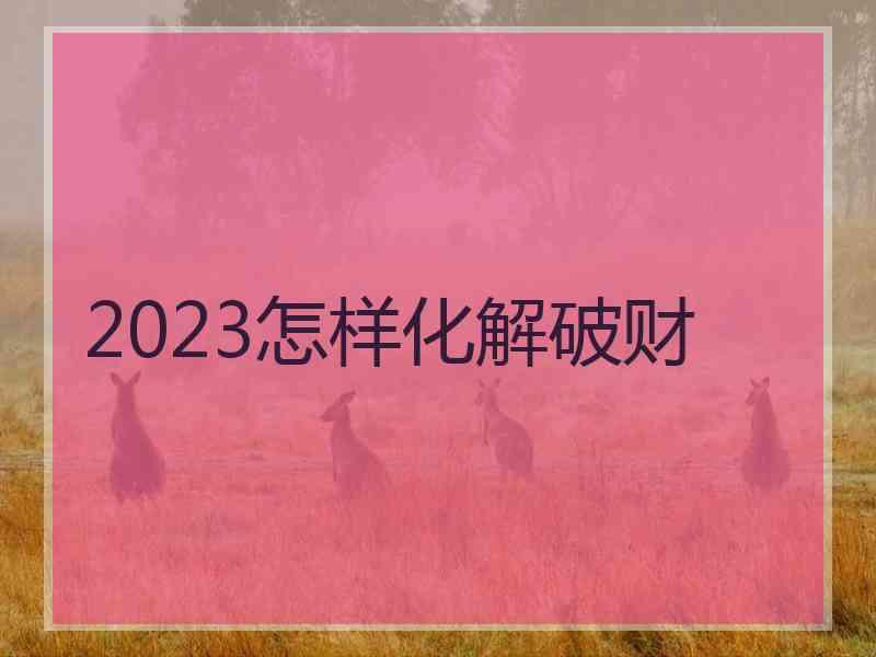 2023怎样化解破财