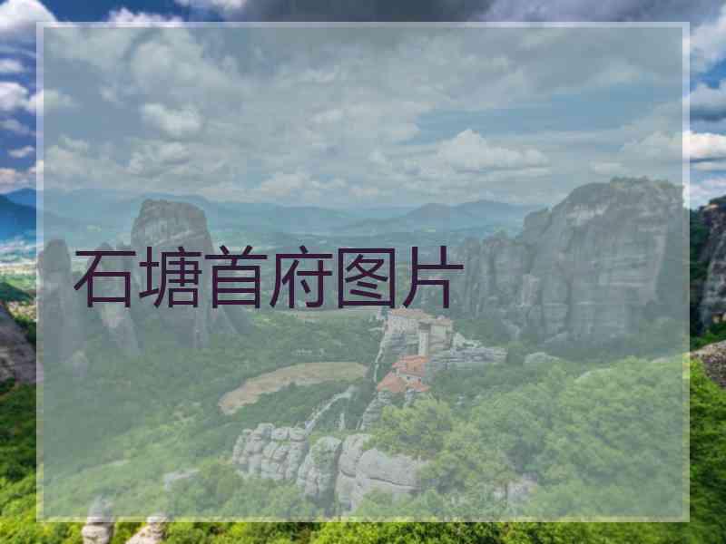 石塘首府图片