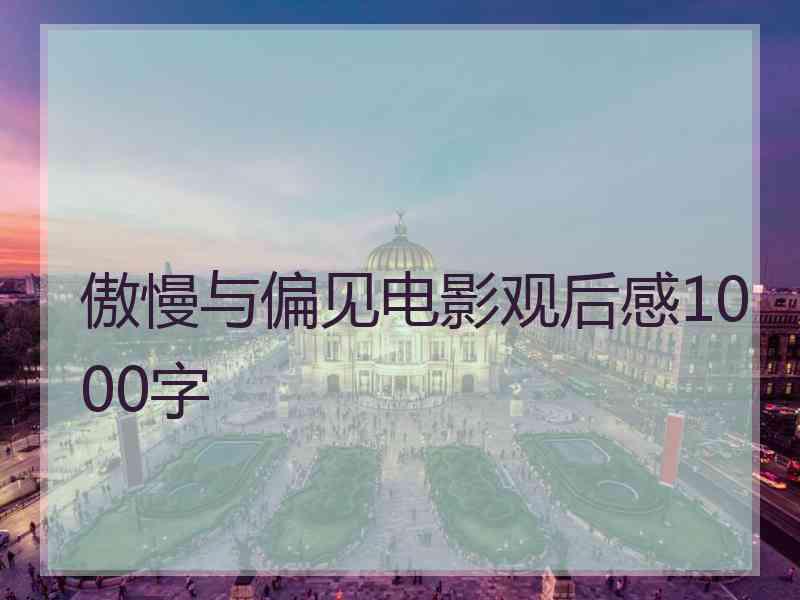 傲慢与偏见电影观后感1000字