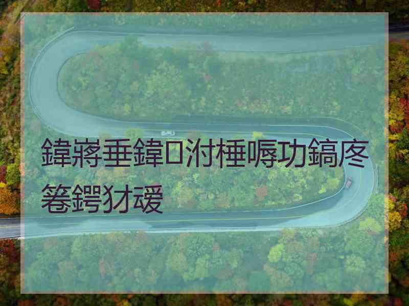 鍏嶈垂鍏泭棰嗕功鎬庝箞鍔犲叆