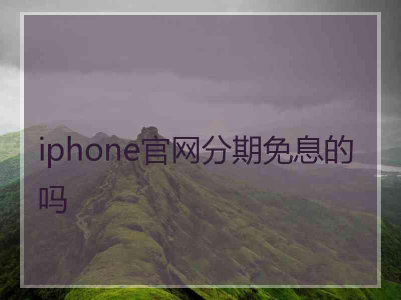 iphone官网分期免息的吗