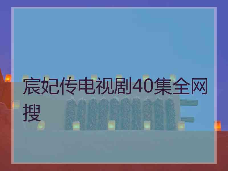 宸妃传电视剧40集全网搜