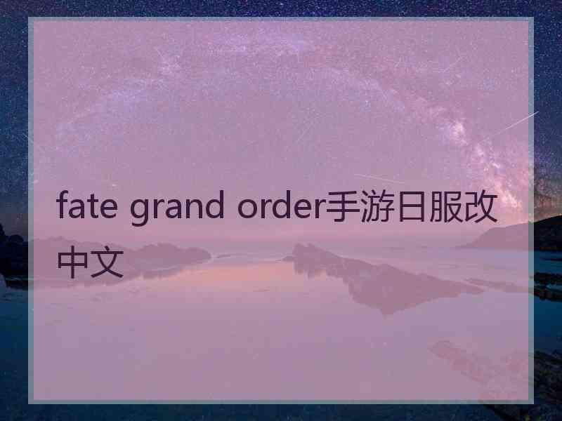 fate grand order手游日服改中文